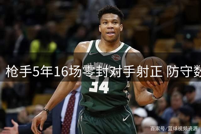 枪手5年16场零封对手射正 防守数据领跑英超
