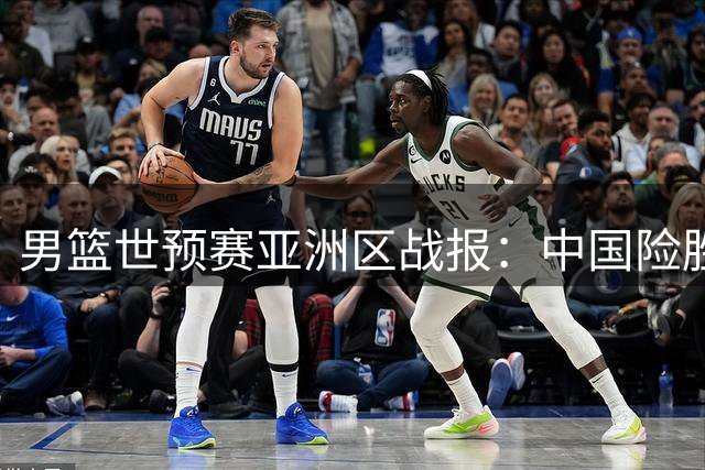男篮世预赛亚洲区战报：中国险胜黎巴嫩 日韩双双告捷